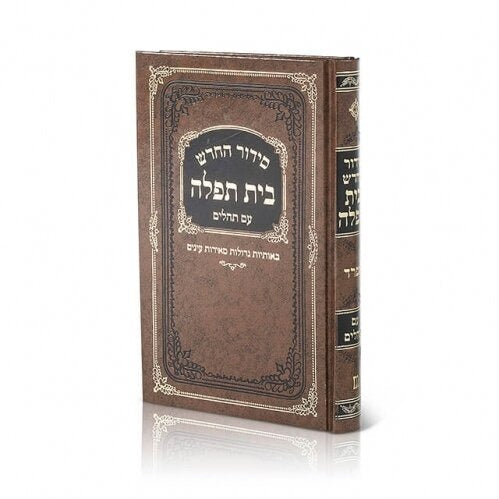 סדור בית תפלה לבתי כנסת אשכנז עם תהלים