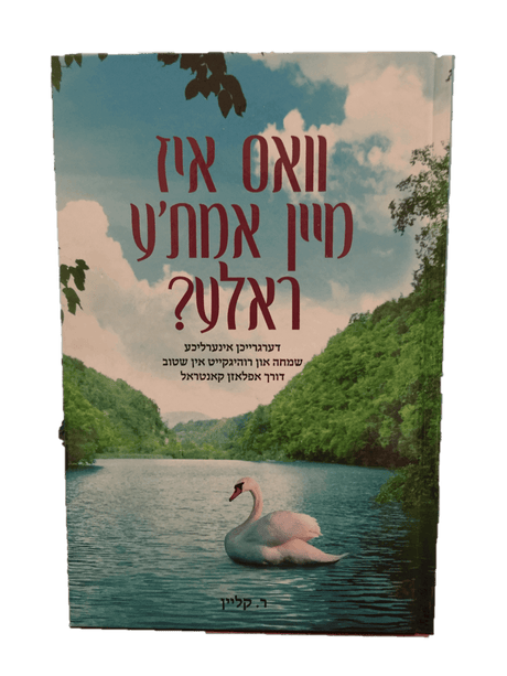 וואס איז מיין אמת'ע ראלע? קשה - אידיש