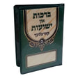 ברכות און ישועות קארטלעך חלק ב