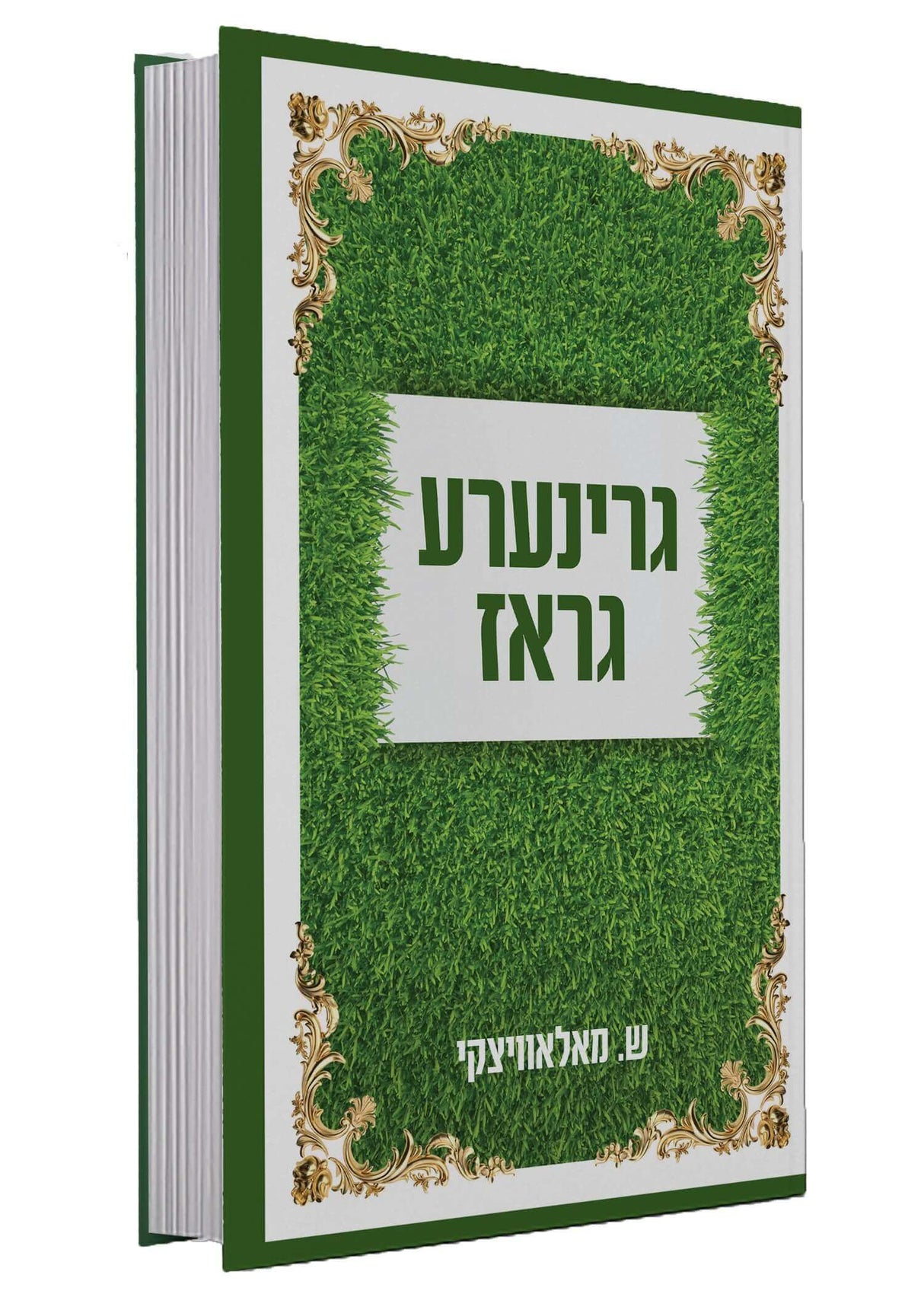 גרינע גראז - אידיש