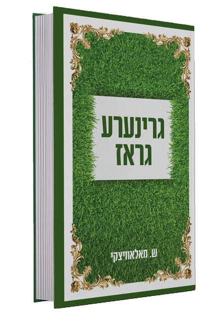 גרינע גראז - אידיש