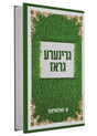גרינע גראז - אידיש
