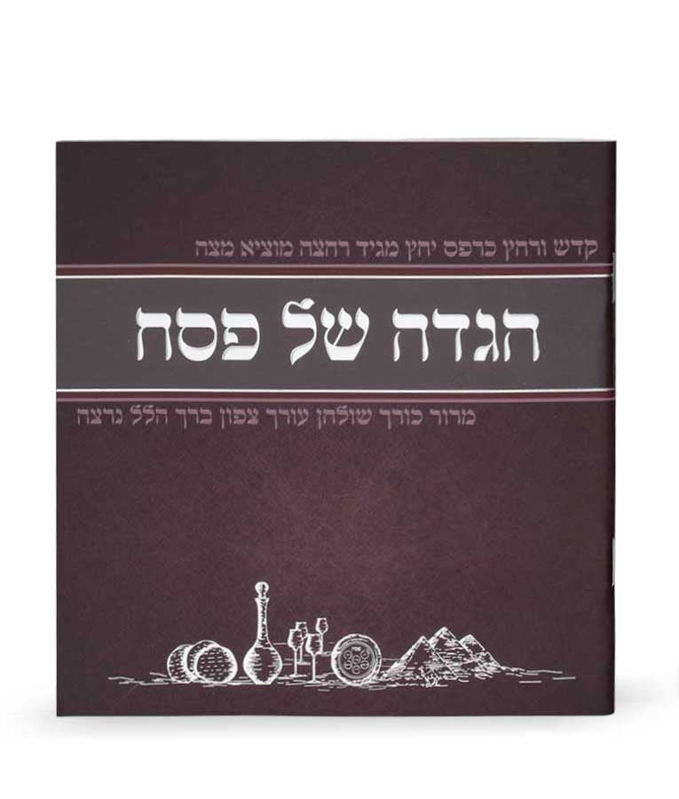הגדה של פסח מאויירת - שמחונים S/C
