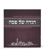 הגדה של פסח מאויירת - שמחונים S/C