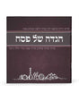 הגדה של פסח מאויירת - שמחונים S/C