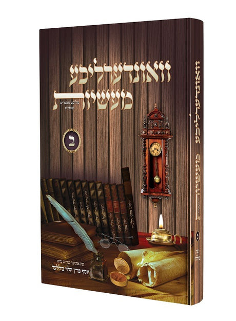 וואונדערליכע מעשיות ח"ב - אידיש