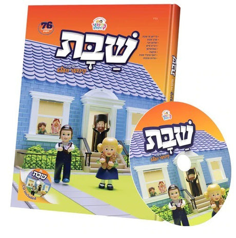 שבת מיט די קינדער וועלט -אידיש + CD