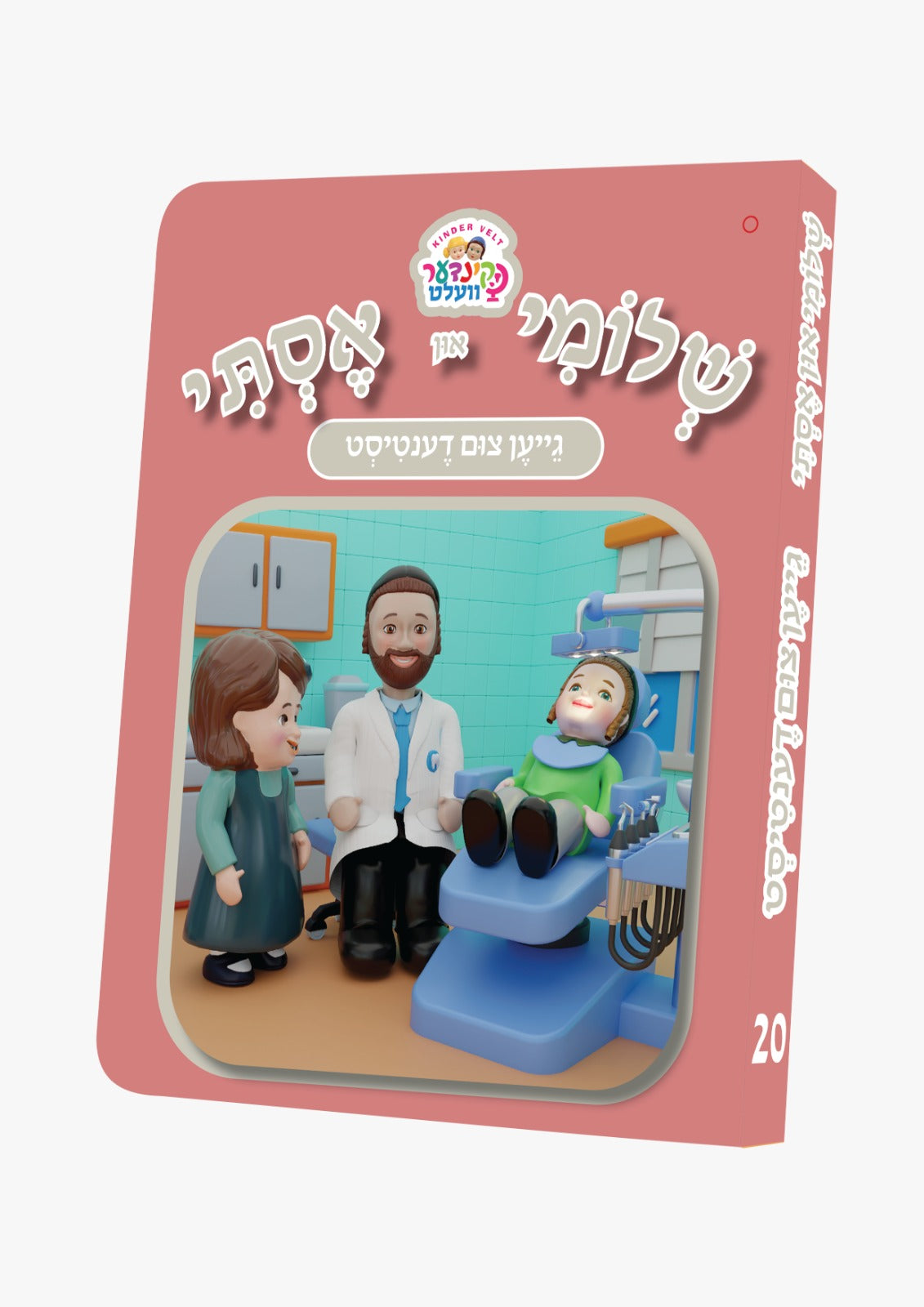 שלומי און אסתי #20 - גייען צום דענטיסט