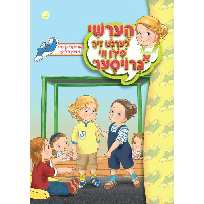 הערשי לערנט זיך פירן ווי א גרויסר - אוועקלייגן נאר אויפן פלאץ #60