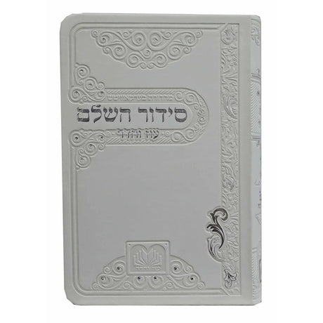 סדור השלם ספרד 12 ס"מ פי.יו לבן - עוז והדרWhite