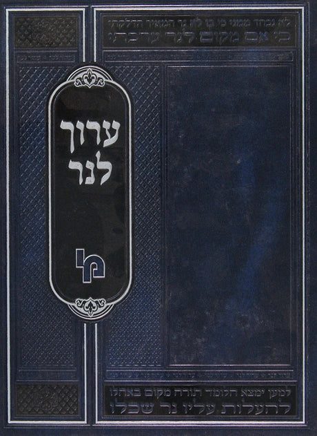 ערוך לנר - מס' סנהדרין - מכון