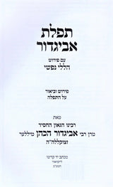 תפלת אביגדור ע"פ הללי נפשי