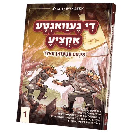 די געוואגטע אקציע אינעם עמעזאן וואלד #1 - קאמיק