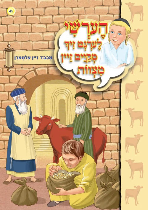 הערשי לערנט זיך מקיים זיין מצוות - מכבד זיין עלטערן #45