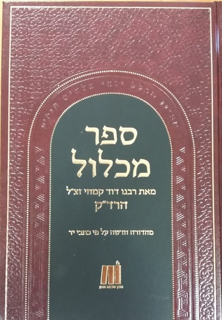 מכלול להרד"ק - מכון שלמה אומן