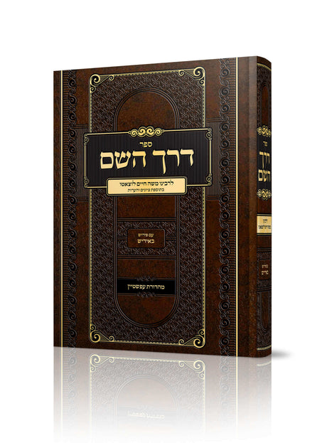 דרך השם לרמח"ל עם פירוש באידיש