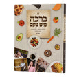 א ברכה מיט טעם 21 ס"מ - ללא למינציה אידיש