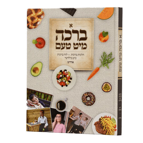 א ברכה מיט טעם 21 ס"מ - ללא למינציה אידיש