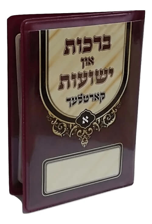 ברכות און ישועות קארטלעך חלק א