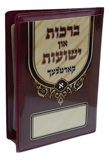 ברכות און ישועות קארטלעך חלק א