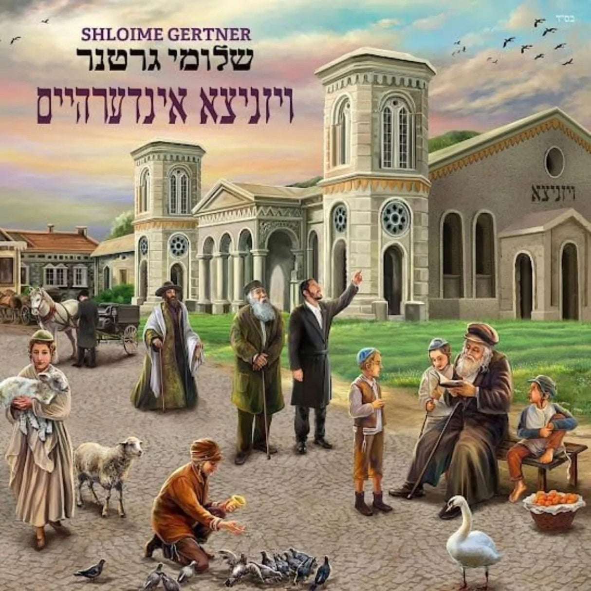 Viznitz Inderheim - Shloime Gertner / ויזניצא אינדערהיים USB