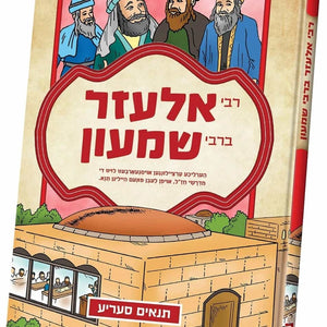 סיפורי צדיקים פאר קינדער