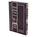 קצור שו"ע אורות חיים מנוקד סקאי גדול