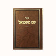 משנת שם משמואל - חנוכה