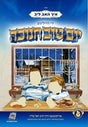 איך האב ליב די הייליגע יום טוב חנוכה - USB