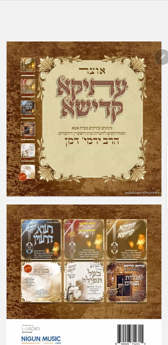 אוצר עתיקא קדישא - הרב ירמי' דמן