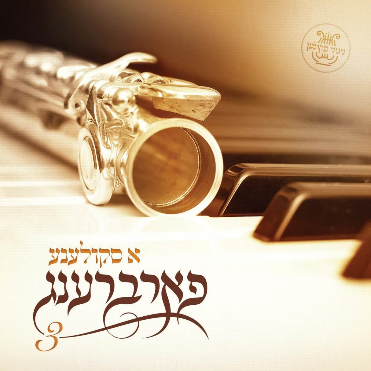 א סקולענע פארברענג 3 - ניגוני סקולען USB