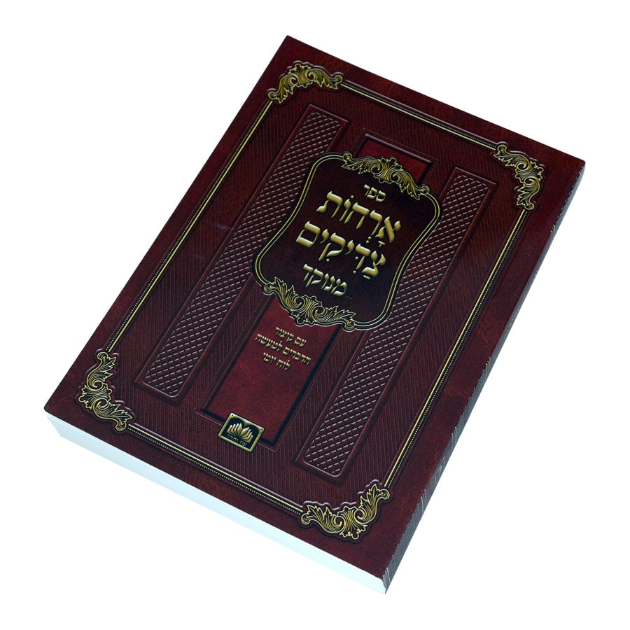 ארחות צדיקים מנוקד כיס רכה 17 ס"מ - עוז והדר