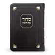 סדור עת רצון השלם דגם פינות דמוי עור חום 13 ס"מ - ספרד brown