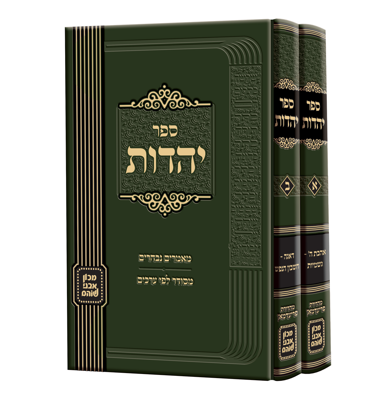 ספר יהדות - מכון אבני שוהם