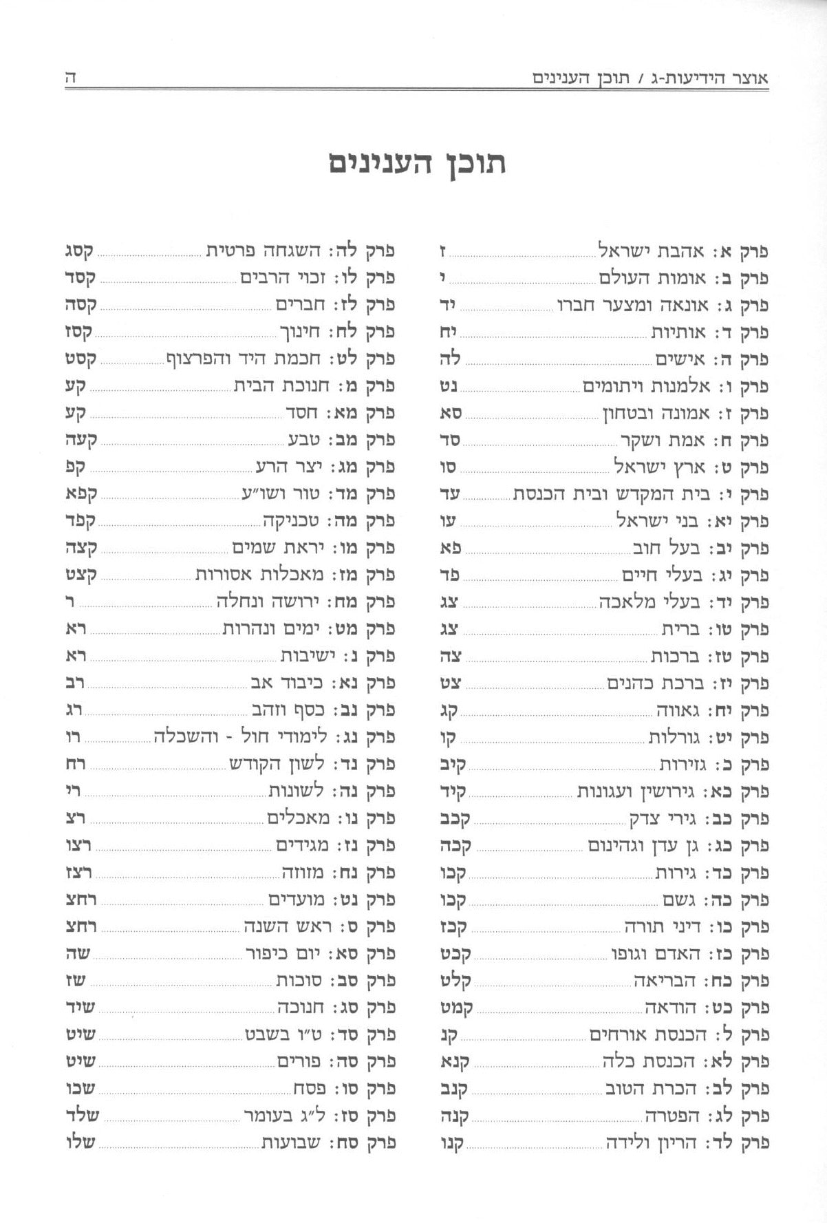 אוצר הידיעות חלק ג