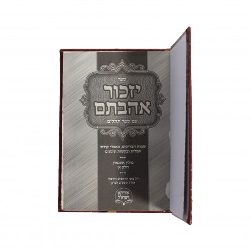 יזכור אהבתם - מקומות הקדושים - פולין אונגארן חלק א - 17 ס"מ