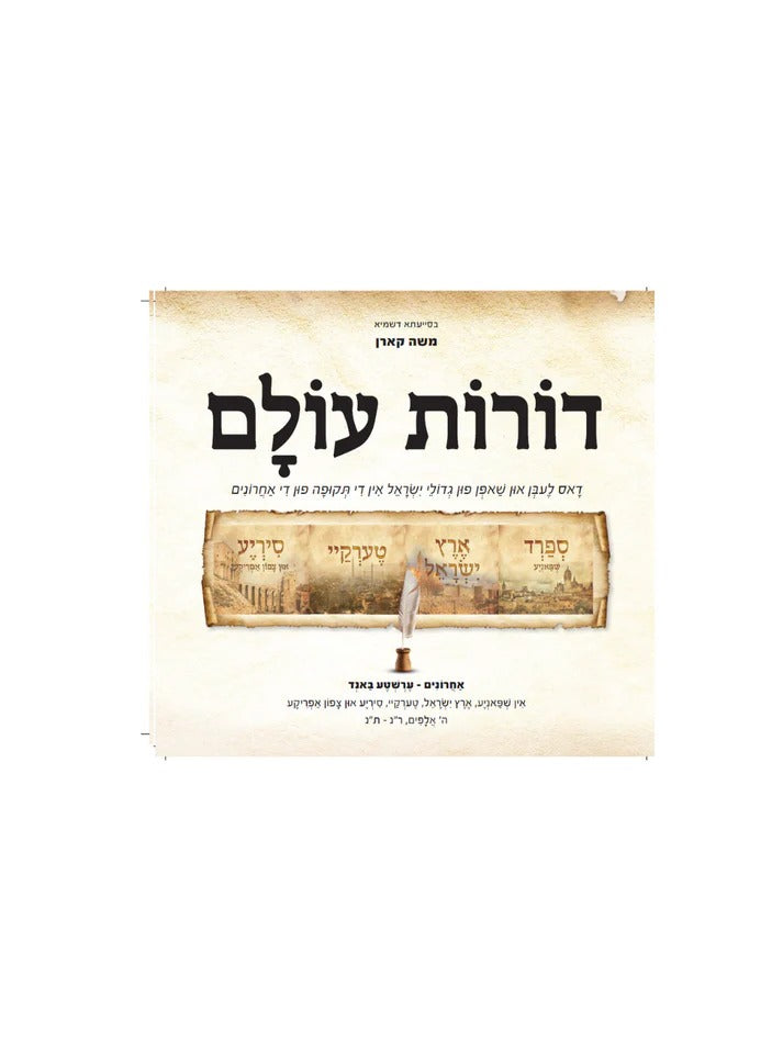 דורות עולם - אחרונים - אידיש