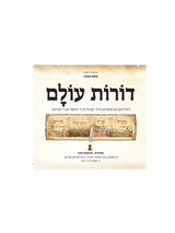 דורות עולם - אחרונים - אידיש