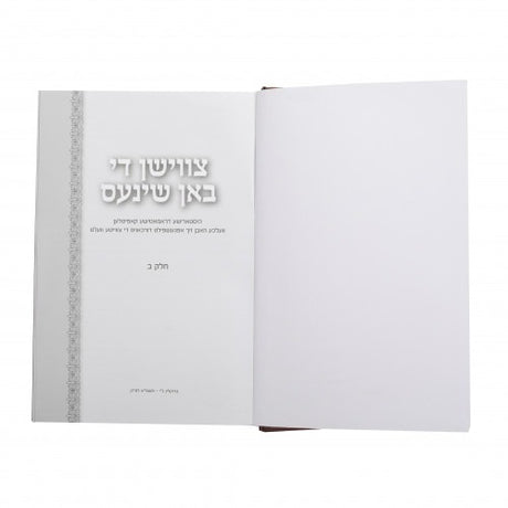 צווישן די שינעס - חלק ב - אידיש