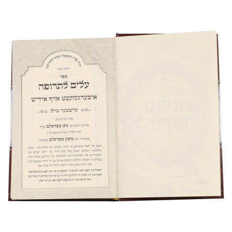 עלים לתרופה - איבערגעזעצט אויף אידיש