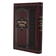 שמירת שבת כהלכתה - אידיש - מהדורא חדשה