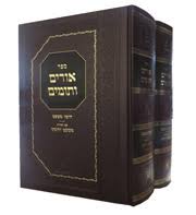 אורים ותומים ב"כ - זכרון אהרן