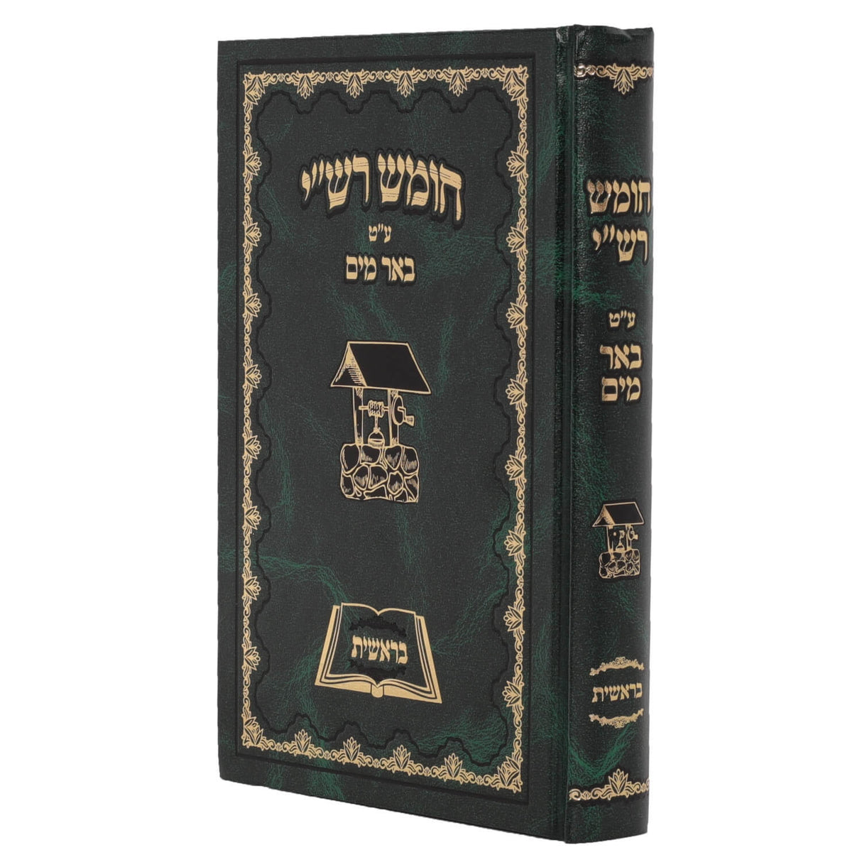 חומש עברי טייטש באר מים - ה' כרכים