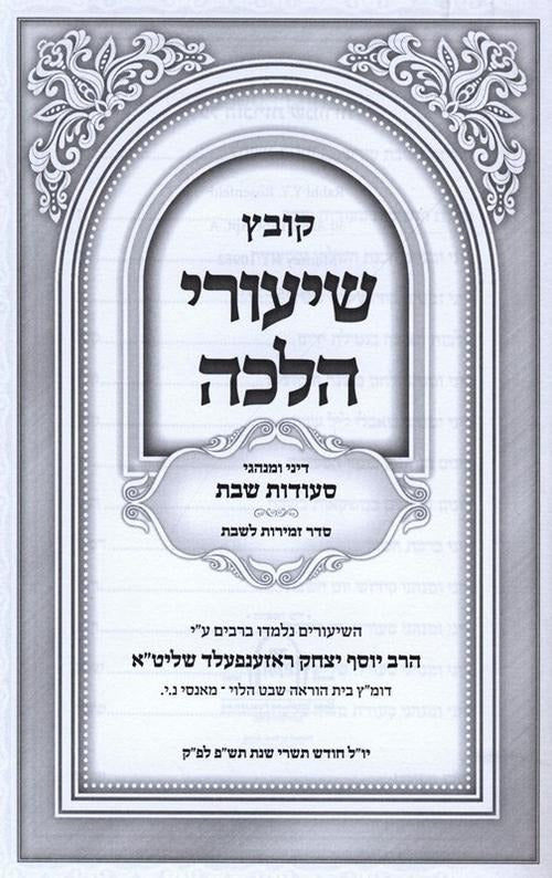 קובץ שיעורי הלכה באידיש - שבת - ח''ב - דיני ומנהגי סעודות שבת - סדר זמירות שבת