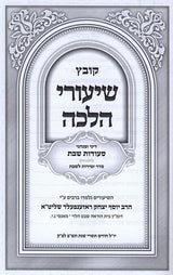 קובץ שיעורי הלכה באידיש - שבת - ח''ב - דיני ומנהגי סעודות שבת - סדר זמירות שבת