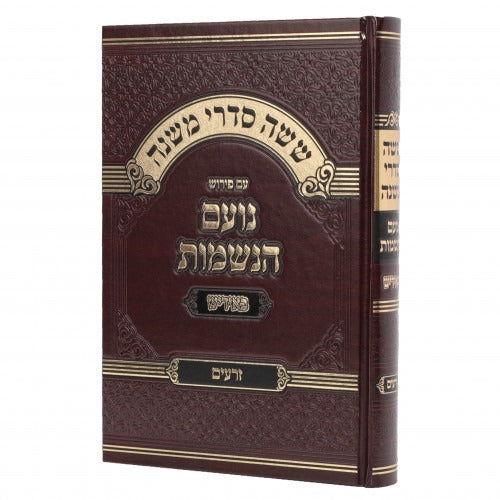 משניות נועם הנשמות - זרעים - אידיש