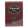 אש המועדים - הכנה למועדי ה' מתוך העמקה בספרי החסידות - שמיטה