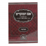 אש המועדים - הכנה למועדי ה' מתוך העמקה בספרי החסידות - שמיטה