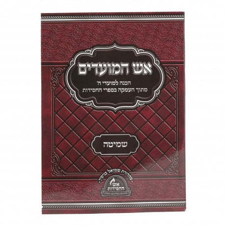 אש המועדים - הכנה למועדי ה' מתוך העמקה בספרי החסידות - שמיטה