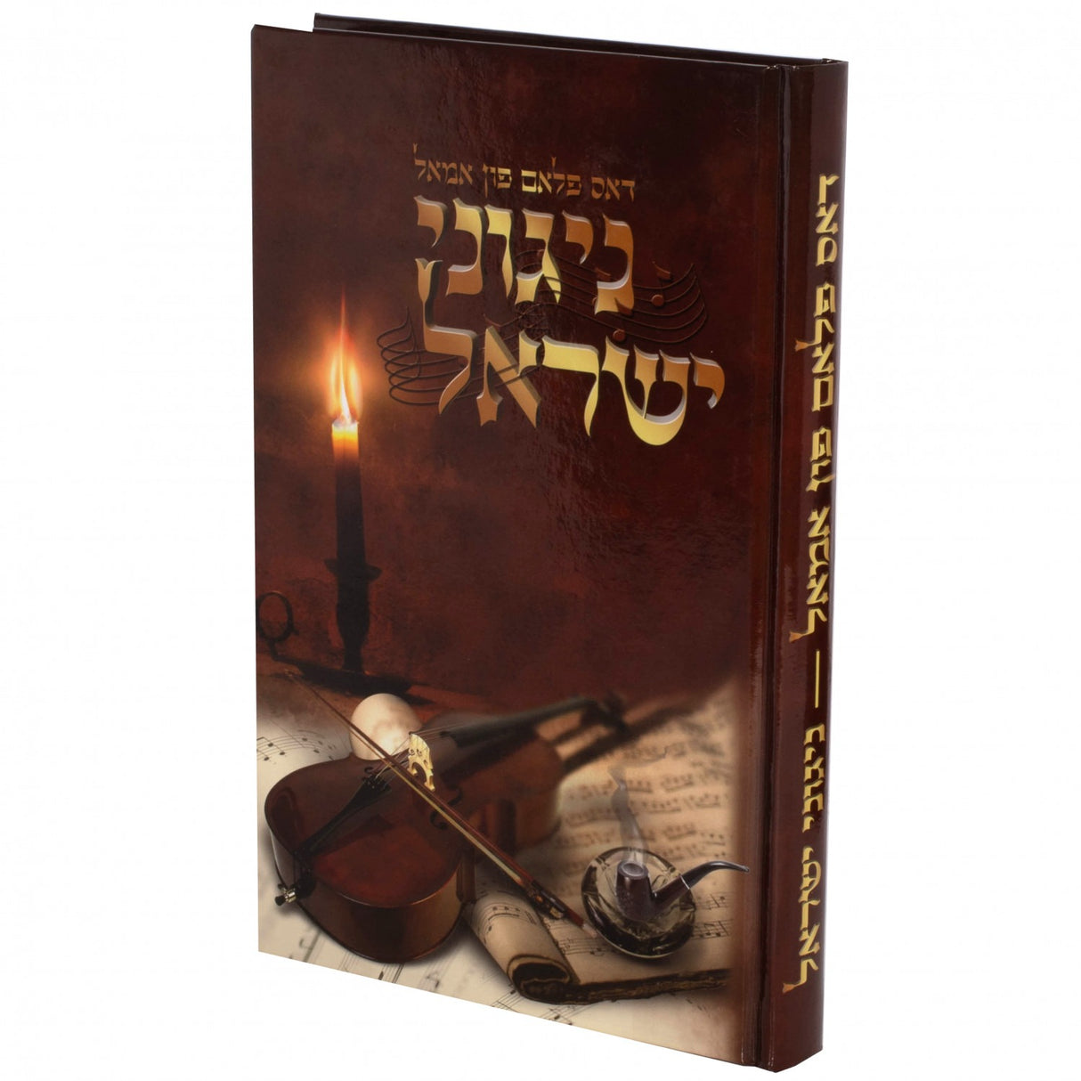 דאס פלאם פון אמאל - ניגוני ישראל - אידיש